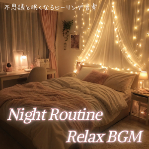 よく眠れる 睡眠音楽