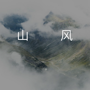 山风
