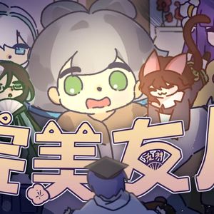 完？美？友！人！