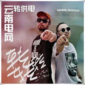 转转转(云南电网.MR李黎.吉米DOG.老颖)