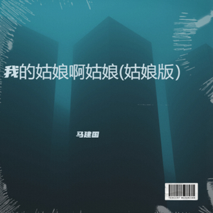 我的姑娘啊姑娘(姑娘版）