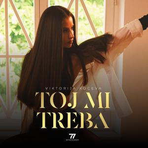 Toj mi treba