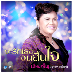 จะรักเธอจนสิ้นใจ (ดนตรีฝึกร้อง)