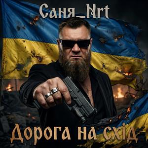 Дорога на Схід !