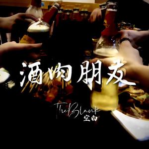 酒肉朋友（Prod.by四团长）