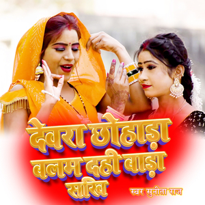 Devra Chhohada Balam Dahi Bada Sakhi