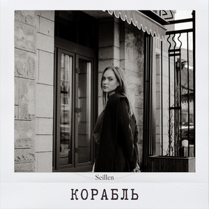 Корабль
