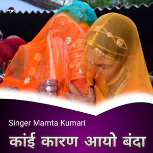 कांई कारण आयो बंदा