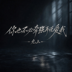你也不必牵强再说爱我