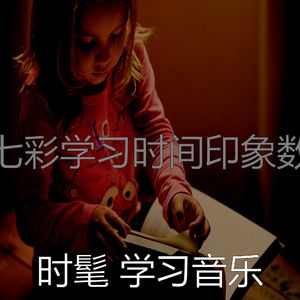 温和正在学习梦想