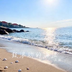 鼓浪屿的海边