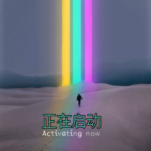 正在启动