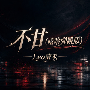 不甘(嘻哈弹跳版)
