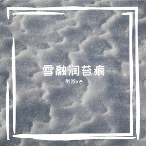 雪融润苔痕