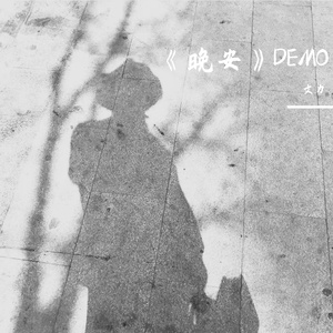 《晚安》DEMO