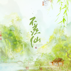 却羡仙【燕云十六声同人曲】