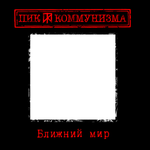 Ближний мир