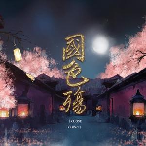 《国色殇》四大美人填翻剧情歌【剧情版】