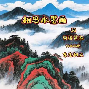 相思水墨画