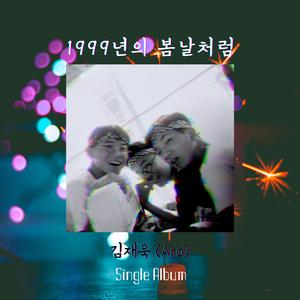 1999년의 봄날처럼