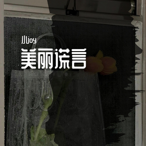 美丽谎言