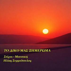 ΤΟ ΔΙΚΟ ΜΑΣ ΞΗΜΕΡΩΜΑ