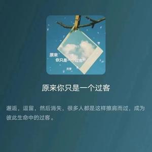 原来你只是一个过客（温柔女声）