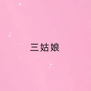 三姑娘