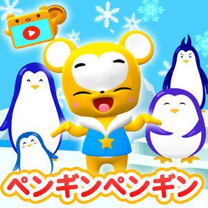 ペンギン☆ペンギン (Cover)