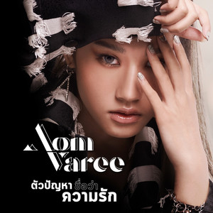 ตัวปัญหาชื่อว่าความรัก