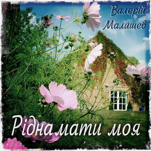 Рідна мати моя