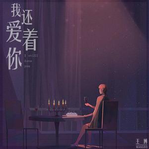 我还爱着你