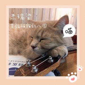 【不插电】春田花花幼稚园校歌（翻自 （电影《麦兜故事》插曲））