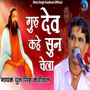 Guru Dev Kahe Sun Chela