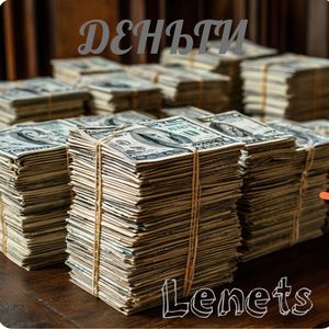 ДЕНЬГИ
