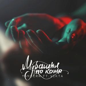 Мурашки по коже (feat. Vikta)