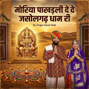मोरिया पाखड़ली दे दे जसोलगढ़ धाम री