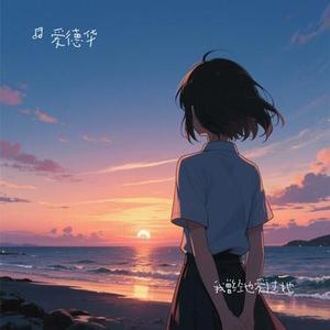 我曾经也爱过她 (Cover 陈三)