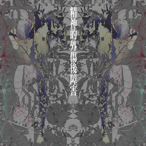 精神的外傷後障害 (再録)