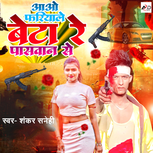 Aaw Fariyale Beta Re Paswan Se