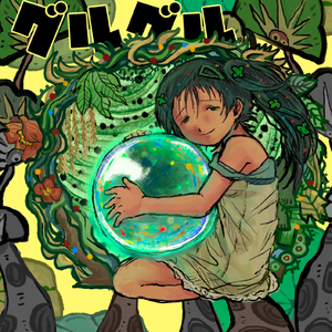 グルグル だんcover