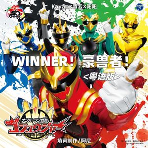 WINNER！豪兽者！粤语版（《头号战队豪兽者》主题曲）
