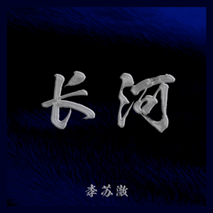 长河