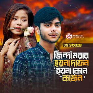 Jinda morar hoyna dafon hoyna kono kafon