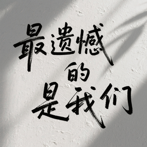 最遗憾的是我们