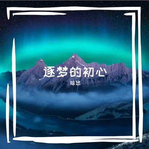 逐梦的初心