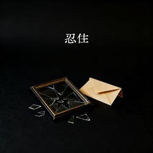 忍住（我把想念忍住）