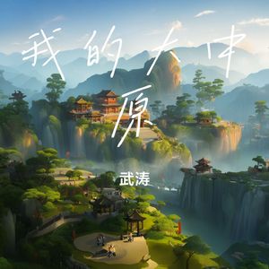 我的大中原