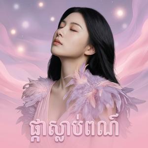 រង់ចាំថ្ងៃរះដែលមិនមកដល់