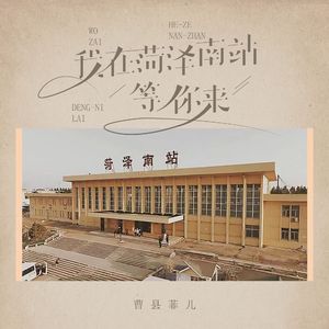我在菏泽南站等你来（女声版）
